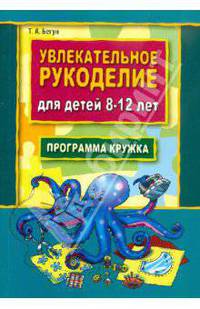 Увлекательное рукоделие для детей 8-12 лет: Программа кружка рукоделия