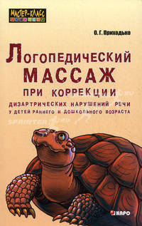 Логопедический массаж при коррекции дизартрических нарушений речи у детей раннего и дошкольного возраста