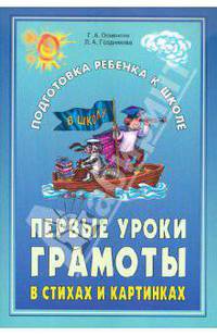 Первые уроки грамоты в стихах и картинках: Подготовка ребенка к школе