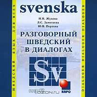 Разговорный шведский в диалогах (аудиокнига MP3)