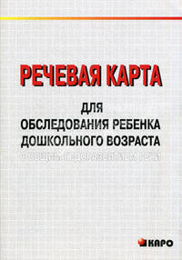 Речевая карта для обследования ребенка дошкольного возраста с общим недоразвитием речи (для ДОУ)