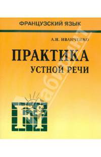 Французский язык. Практика устной речи в средней школе