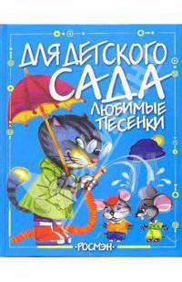 Любимые песенки
