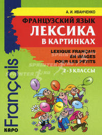 Французский язык. Лексика в картинках. 2-3 классы / Lexique francais en images pour les petits