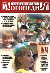 Популярная логопедия: научно-методический альманах для педагогов и родителей.(№1 2008)