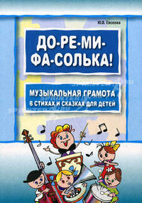 До-ре-ми-фа-солька. Музыкальная грамота в стихах и сказках для детей
