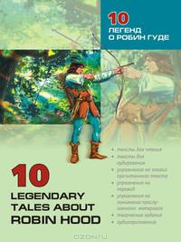 10 легенд о Робин Гуде. Пособие по аналитическому чтению и аудированию