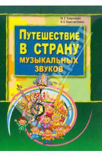 Путешествие в страну музыкальных звуков