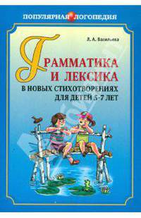 Грамматика и лексика в новых стихотворениях для детей 5-7 лет
