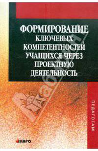 Формирование ключевых компетентностей учащихся через проектную деятельность: Учебно-методическое пособие