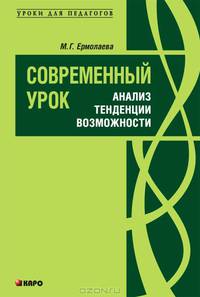 Современный урок. Анализ. Тенденции. Возможности