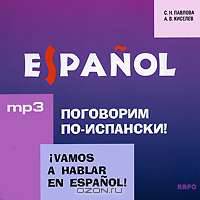 Поговорим по-испански! Курс разговорного испанского языка. Диск mp3