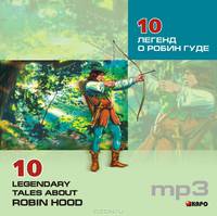 10 легенд о Робин Гуде / 10 Legendary Tales About Robin Hood (аудиокурс MP3)