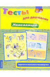 Математика: Педагоги и психологи рекомендуют (худ. Савина О.В.) - (Тесты для дошколят)