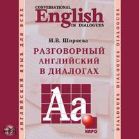 Conversational English in Dialogues / Разговорный английский в диалогах (аудиокурс MP3)