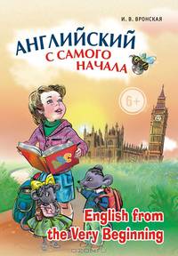 Английский с самого начала. Для дошкольного, старшего дошкольного и младшего школьного возраста