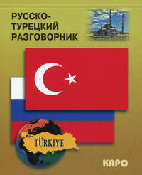 Русско-турецкий разговорник
