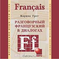 Разговорный французский в диалогах (аудиокурс МР3)