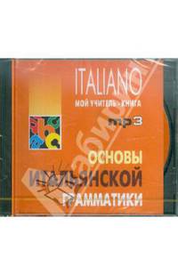 Основы итальянской грамматики (аудиокурс MP3)