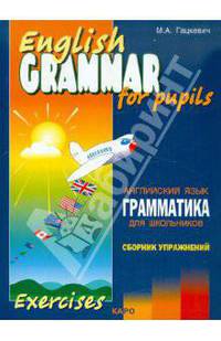 English Grammar for Pupils / Грамматика английского языка для школьников. Сборник упражнений. Книга 3