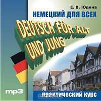 Немецкий для всех. Практический курс / Deutsch fur Alt und Jung (аудиокурс MP3)