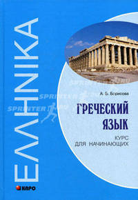 Греческий язык. Курс для начинающих. Учебное пособие