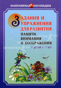 Задания и упражнения для развития памяти, внимания и воображения у детей 5-7 лет