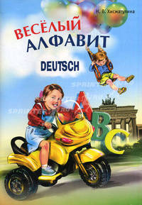 Веселый немецкий алфавит. Игры с буквами
