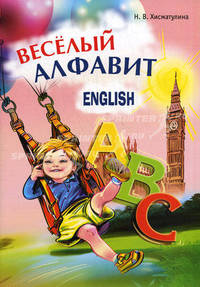 Хисматулина. Веселый английский алфавит. Игры с буквами.
