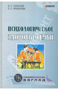 Психологическое здоровье семьи: Учебно-методическое пособие