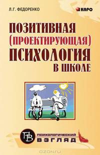 Позитивная (проектирующая) психология в школе. Курс практических занятий для педагогов, учащихся и родителей. 1 год обучения