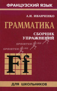Сборник упражнений по грамматике французского языка для школьников. 2-е изд., дораб. и доп (франц. яз 6-9 кл)