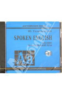 Spoken English. Пособие по разговорной речи для школьников (CDmp3)