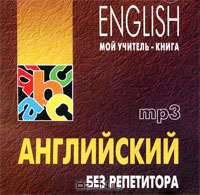 Английский без репетитора (аудиокурс MP3)