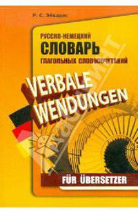 Русско-немецкий словарь глагольных словосочетаний для переводчиков / Verbale wendungen fur Ubersetzer