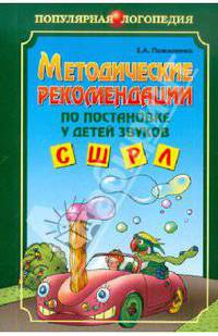 Методические рекомендации по постановке у детей звуков [С], [Ш], [Р], [Л]. Пособие для логопедов