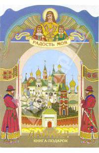 Даниил (дет.) - (Радость моя) (без штрихкода)