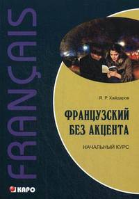 Французский без акцента. Начальный курс французского языка. Учебное пособие