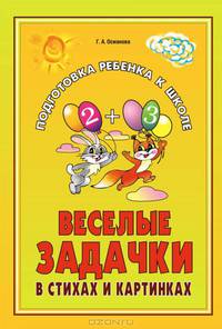 Веселые задачки в стихах и картинках. При изучении всех лексических тем. Педагогам и заинтересованным родителям