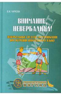Внимание, невербалика! Невербальные средства коммуникации при обучении иностранному языку