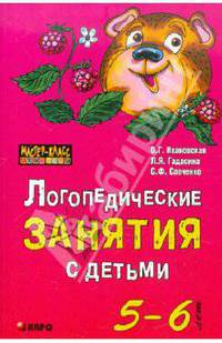 Логопедические занятия с детьми 5-6 лет. Материал для специалиста образовательного учреждения