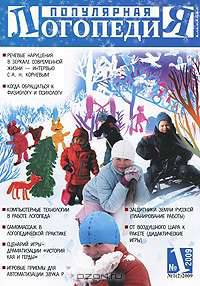 Популярная логопедия. Альманах, №1(2), 2009
