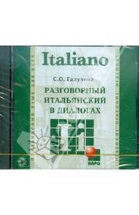 CD. Разговорный итальянский в диалогах. (МР3 формат)