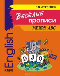 Веселые прописи английского языка / Мerry ABC