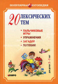20 лексических тем. Пальчиковые игры, упражнения на координацию слова с движением, загадки, потешки для детей 2-3 лет