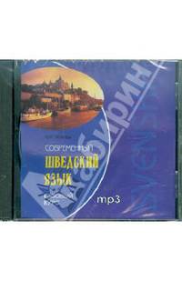 Современный шведский язык. Базовый курс (аудиокнига MP3 на CD)