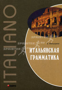 Итальянская грамматика
