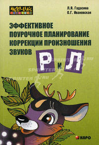 Эффективное поурочное планирование коррекции произношения звуков [р] и [л] на лексическом материале