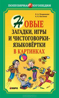 Новые загадки, игры и чистоговорки-языковертки в картинках. Логопедам-практикам, воспитателям и внимательным родителям