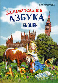 Занимательная азбука.Кн.в картинках на АНГЛ.яз.д/дошк.и мл.шк.возр.